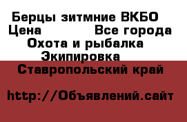 Берцы зитмние ВКБО › Цена ­ 3 500 - Все города Охота и рыбалка » Экипировка   . Ставропольский край